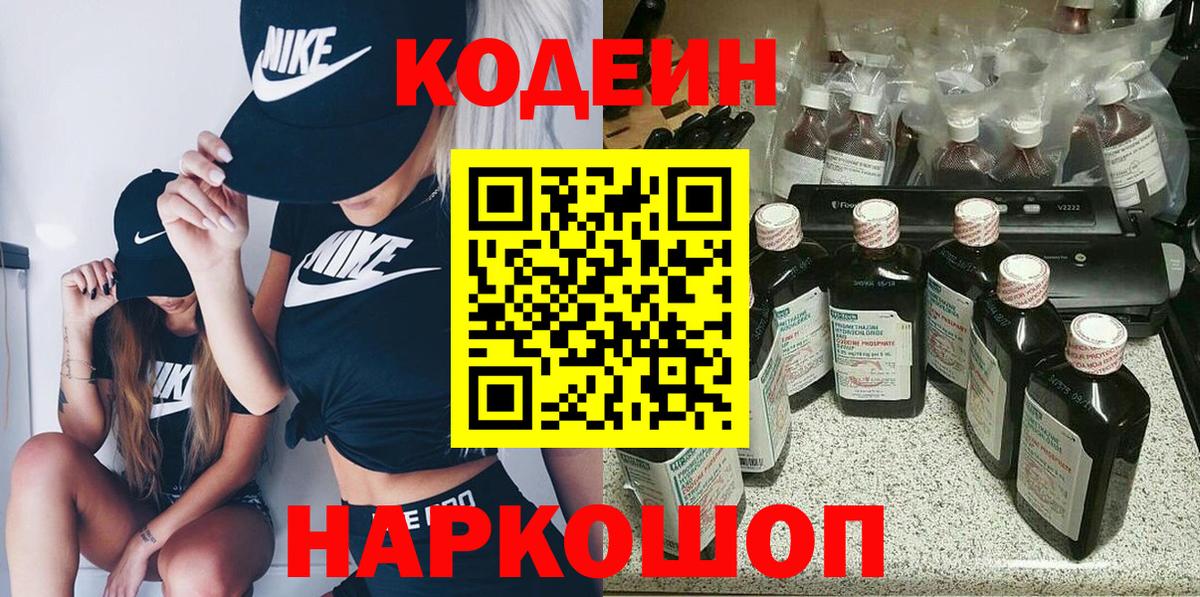 Кодеин напиток Lean (лин) Фрязино